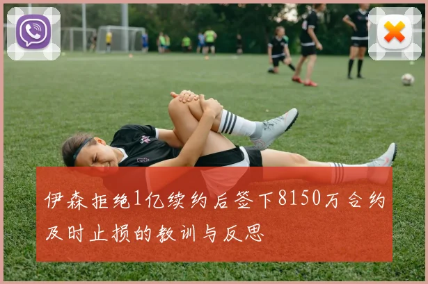 伊森拒绝1亿续约后签下8150万合约及时止损的教训与反思