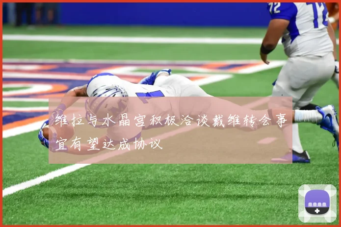 维拉与水晶宫积极洽谈戴维转会事宜有望达成协议