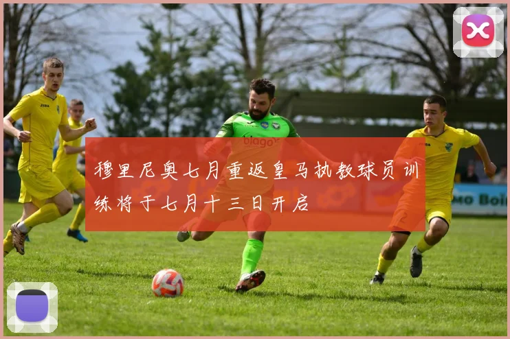 穆里尼奥七月重返皇马执教球员训练将于七月十三日开启