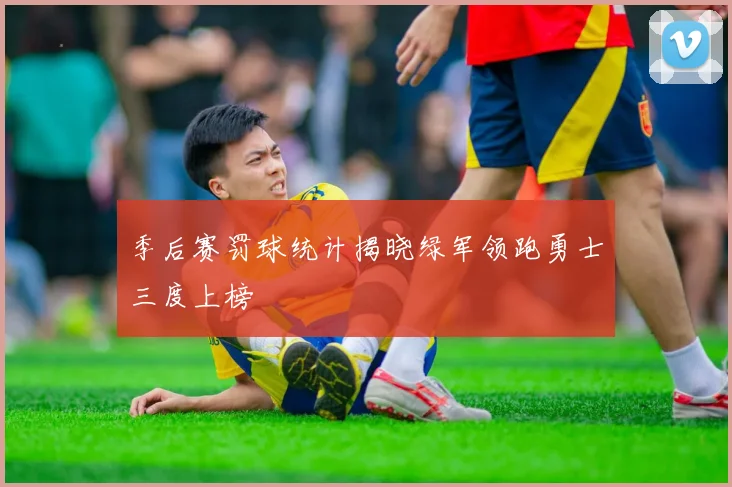季后赛罚球统计揭晓绿军领跑勇士三度上榜