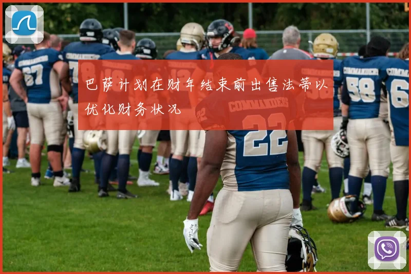 巴萨计划在财年结束前出售法蒂以优化财务状况